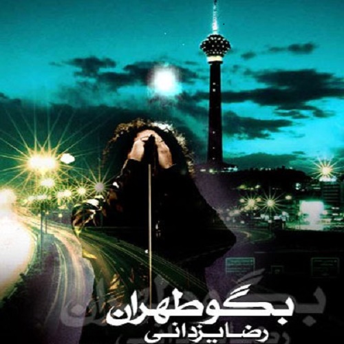 دانلود آهنگ ﻿بگو تهران